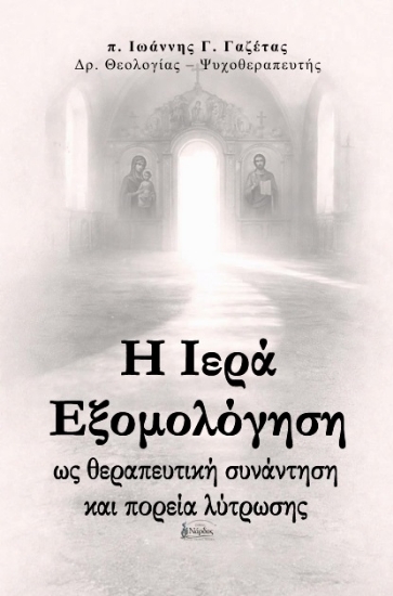 311348-Η Ιερά Εξομολόγηση ως θεραπευτική συνάντηση και πορεία λύτρωσης