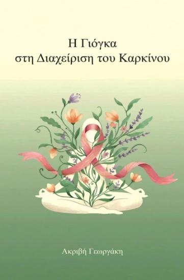 311349-Η Γιόγκα στη Διαχείριση του Καρκίνου