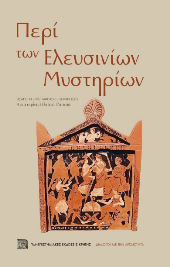 311351-Περί των Ελευσινίων Μυστηρίων