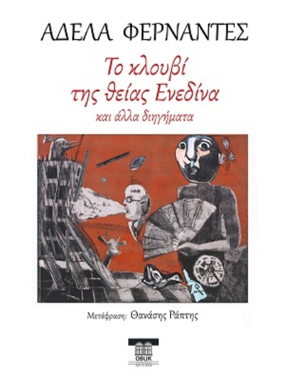 311353-Το κλουβί της θείας Ενεδίνα