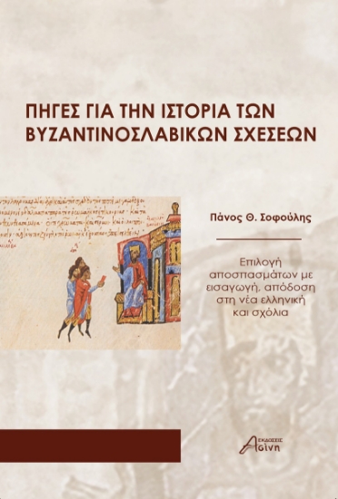 311355-Πηγές για την Ιστορία των Βυζαντινοσλαβικών σχέσεων
