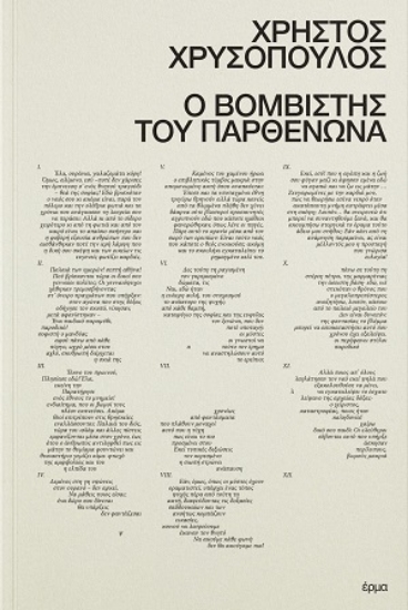 311360-Ο βομβιστής του Παρθενώνα