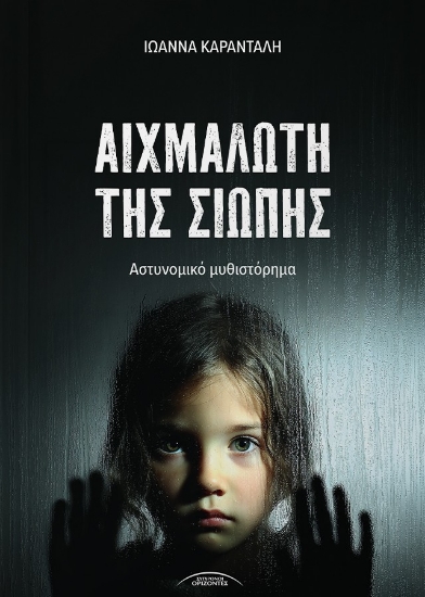 311362-Αιχμάλωτη της σιωπής