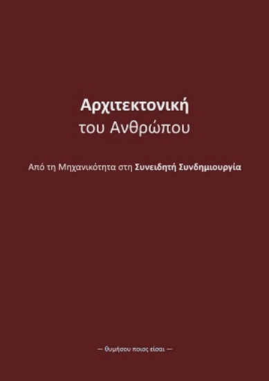 311365-Αρχιτεκτονική του ανθρώπου