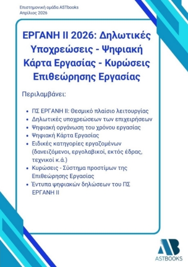 311366-Εργάνη ΙΙ 2026: Δηλωτικές υποχρεώσεις - Ψηφιακή κάρτα εργασίας - Κυρώσεις επιθεώρησης εργασίας