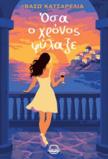 311367-Όσα ο χρόνος φύλαξε