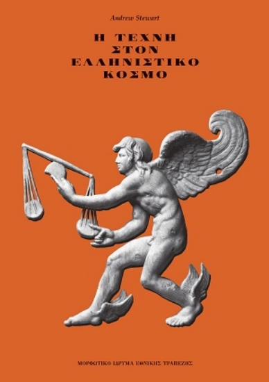 311370-Η τέχνη στον ελληνιστικό κόσμο