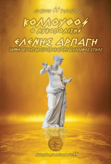 311372-Κόλλουθος ο Λυκοπολίτης - Ελένης Αρπαγή / Ιαμβικός Ζευγαρωτός Δεκαπεντασύλλαβος Στίχος