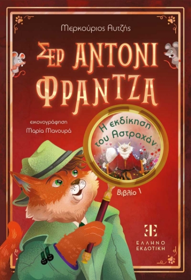 311374-Σερ Άντονι Φράντζα - Βιβλίο 1