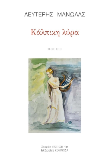 311377-Κάλπικη λύρα