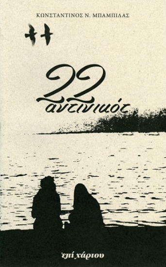 311379-22 αντινικότ