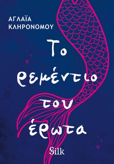 Εικόνα Το ρεμέντιο του έρωτα