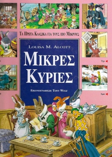 Εικόνα Μικρές κυρίες .