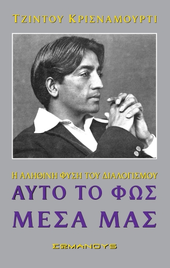 311385-Αυτό το φως μέσα μας