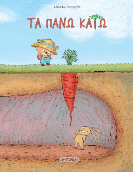 311388-Τα πάνω κάτω