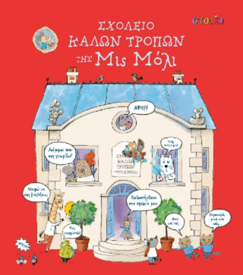 311389-Σχολείο καλών τρόπων της Μις Μόλι