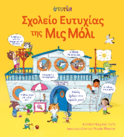 311390-Σχολείο της ευτυχίας της Μις Μόλι