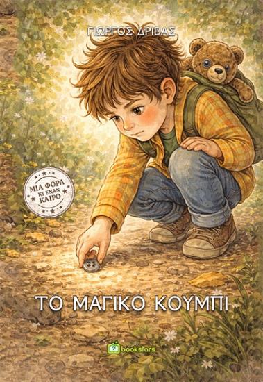 311391-Το μαγικό κουμπί