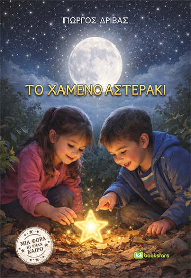 311392-Το χαμένο αστεράκι