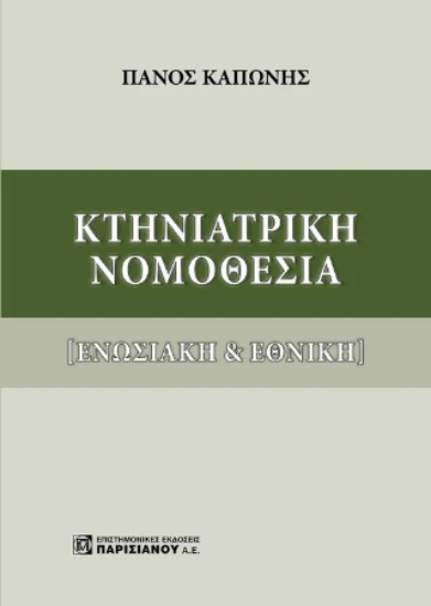 311393-Κτηνιατρική Νομοθεσία
