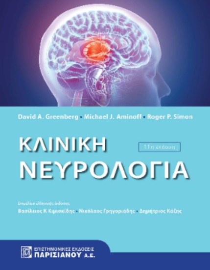 311394-Κλινική νευρολογία