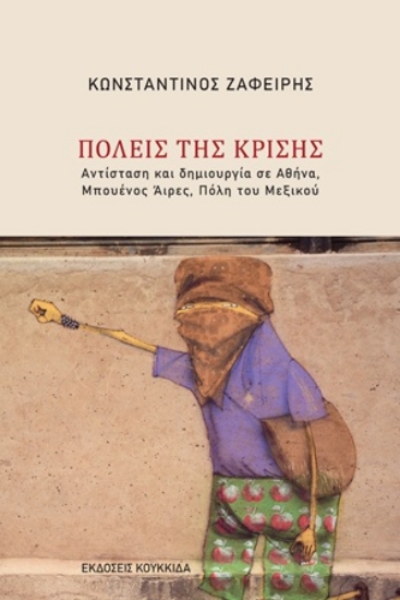 311395-Πόλεις της κρίσης