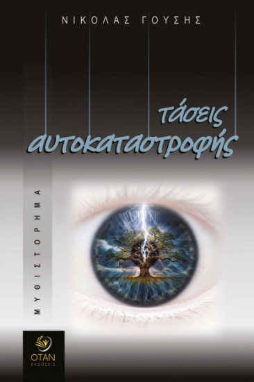 311399-Τάσεις αυτοκαταστροφής