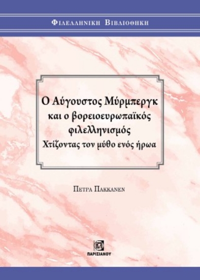 311401-Ο Αύγουστος Μύρμπεργκ και ο βορειοευρωπαικός φιλελληνισμός