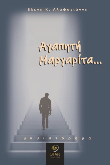 311403-Αγαπητή Μαργαρίτα...