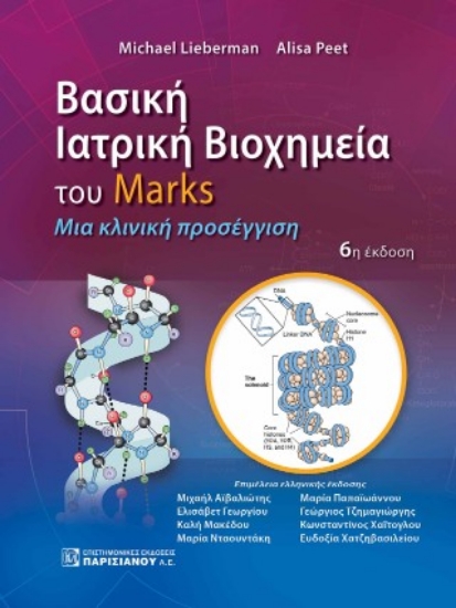 311408-Βασική ιατρική βιοχημεία του Marks