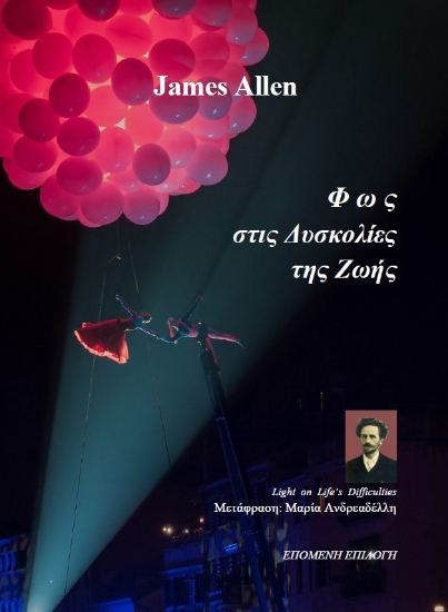 311409-Φως στις δυσκολίες της ζωής