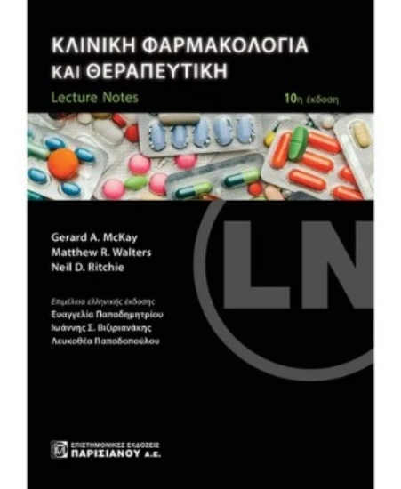 311410-Κλινική φαρμακολογία και θεραπευτική