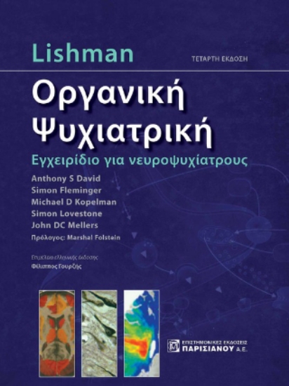 311411-Lishman Οργανική Ψυχιατρική