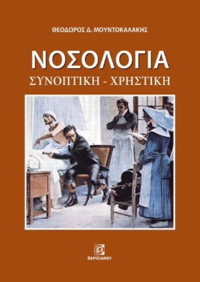 311412-Νοσολογία