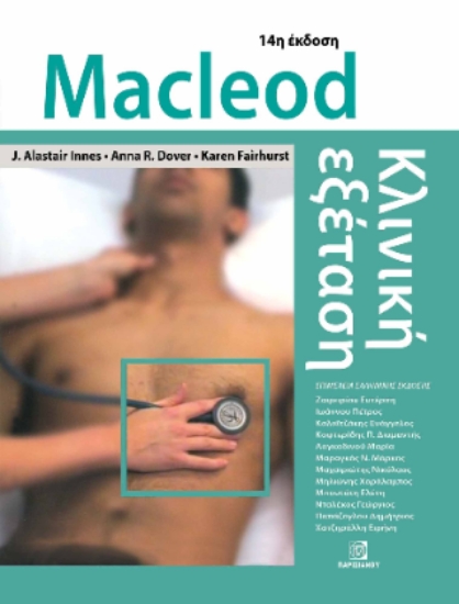 311413-Macleod κλινική εξέταση