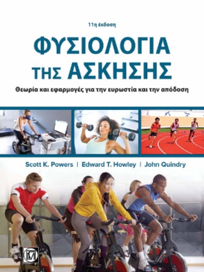 311414-Φυσιολογία της Άσκησης