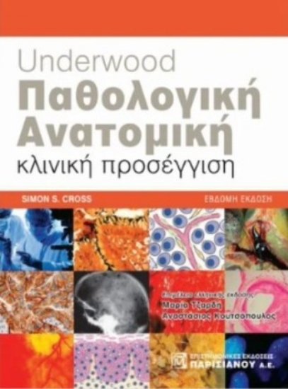311415-Underwood παθολογική ανατομική