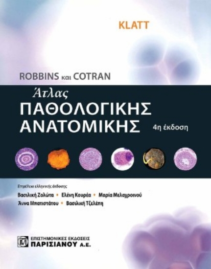 311416-Robbins και Cotran άτλας παθολογικής ανατομικής