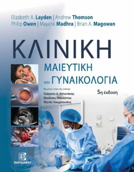 311417-Κλινική μαιευτική και γυναικολογία