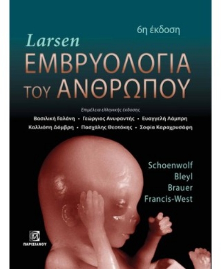 311418-Larsen εμβρυολογία του ανθρώπου