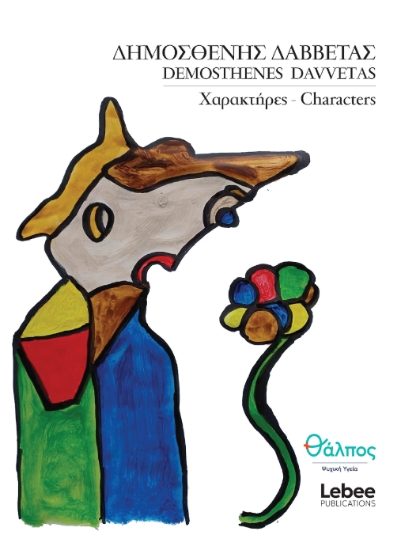 311421-Χαρακτήρες - Characters