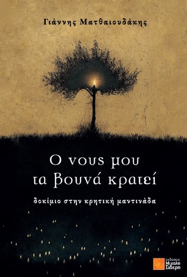 311423-Ο νους μου τα βουνά κρατεί