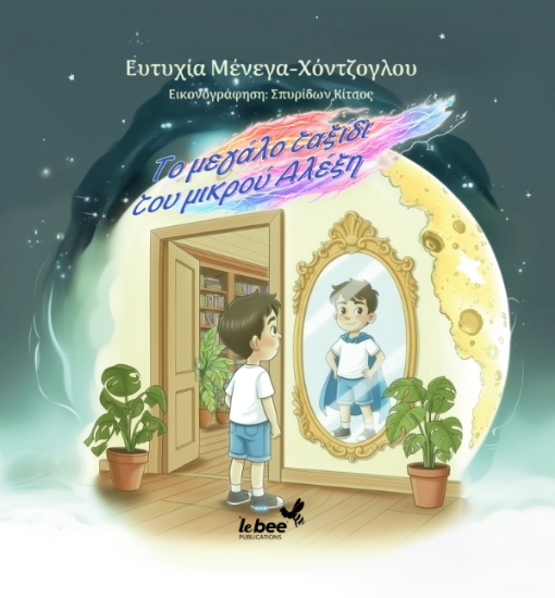 311424-Το μεγάλο ταξίδι του μικρού Αλεξη