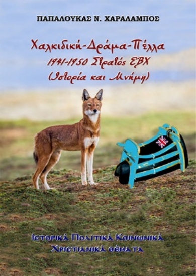 311425-Χαλκιδική-Δράμα-Πέλλα, 1941-1950. Στρατός ΕΒΧ (Ιστορία και μνήμη)