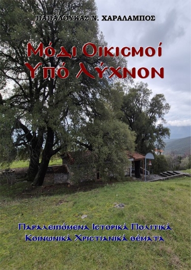 311427-Μόδι - Οικισμοί υπό Λύχνον