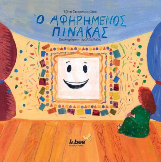 311428-Ο αφηρημένος πίνακας