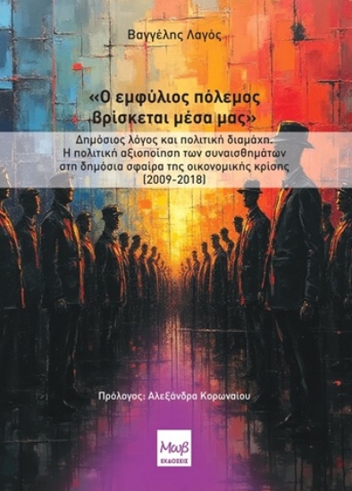 311432-Ο εμφύλιος πόλεμος βρίσκεται μέσα μας