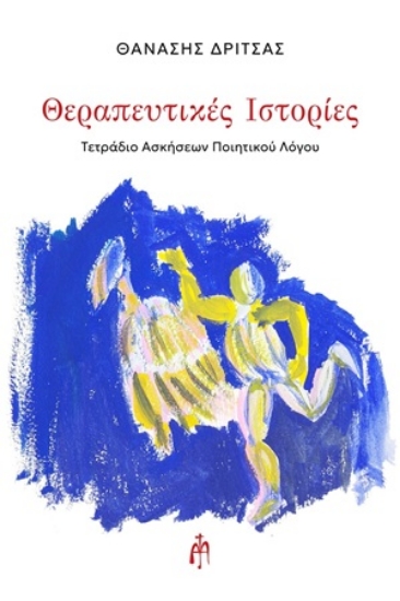 311434-Θεραπευτικές ιστορίες