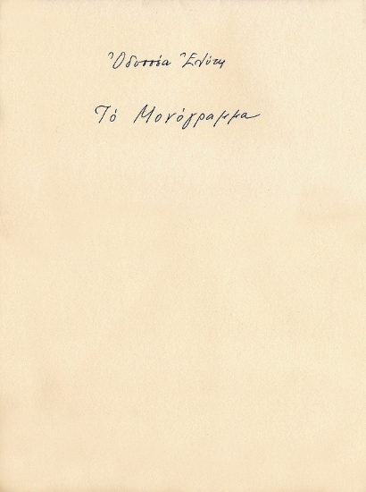 Εικόνα Το μονόγραμμα (ΧΕΙΡΟΓΡΑΦΟ)