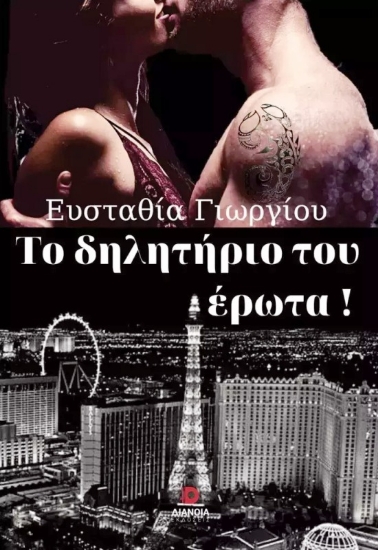 Εικόνα Το δηλητήριο του έρωτα!